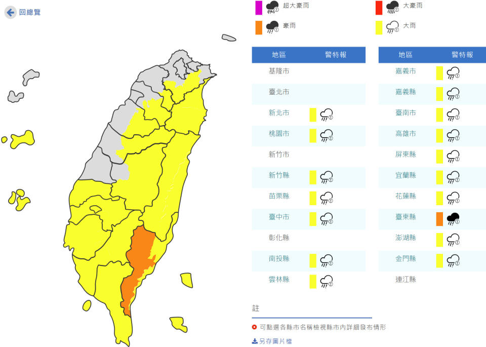 氣象局上午針對台東縣發布豪雨特報，新北市、桃園市、新竹縣、苗栗縣、台中市、南投縣、雲林縣、嘉義市、嘉義縣、台南市、高雄市、屏東縣、宜蘭縣、花蓮縣、澎湖縣與金門縣發布大雨特報，提醒民眾注意。（圖片來源：中央氣象局，下同）