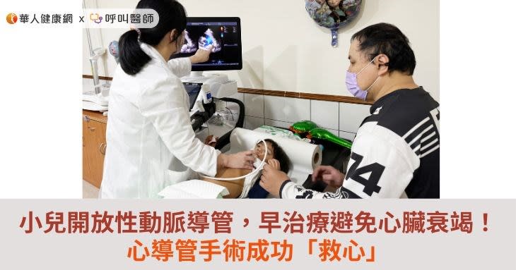 小兒開放性動脈導管，早治療避免心臟衰竭！心導管手術成功「救心」