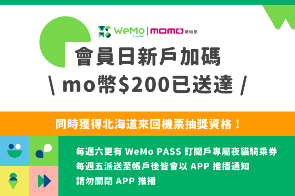 WeMo週三、週六會員日新加入WeMo Pass訂閱制會員服務，還可翻倍回饋再加碼搶拿200元momo幣 。(圖片來源/ WeMo)