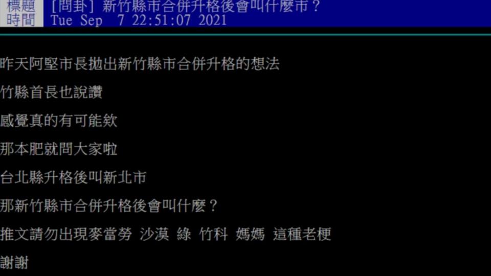 網友問如果新竹縣市合併該叫什麼名字。（圖／PTT網友授權提供）