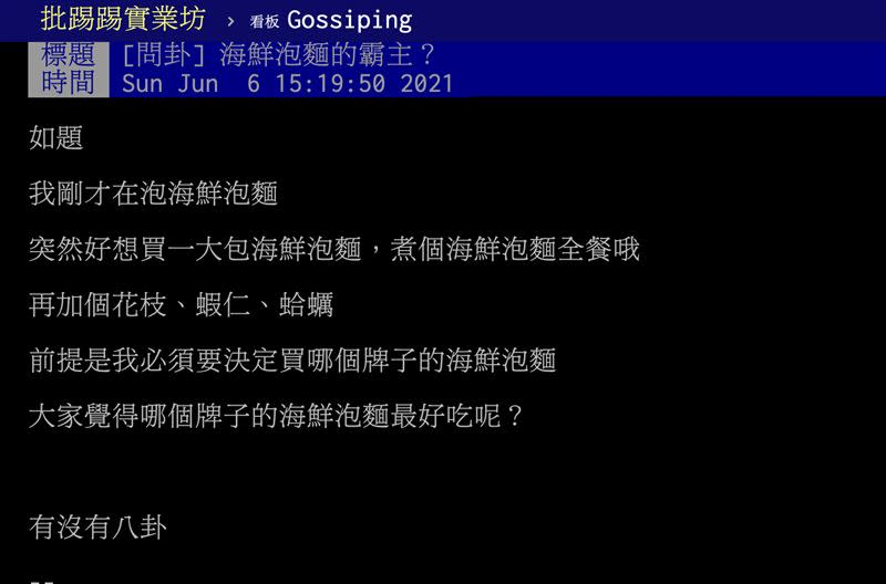 網友貼文發問「海鮮泡麵的霸主？」（圖／翻攝自PTT）