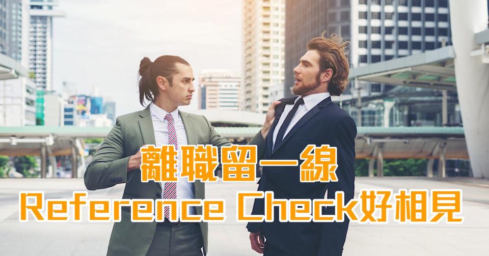 【我係邪惡HR】離職留一線 Reference Check好相見（HR小薯蓉）