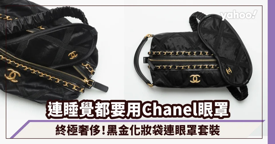 連睡覺都要用Chanel眼罩～終極奢侈小香迷留意 黑金化妝袋連眼罩套裝 Pouch with Sleep Mask