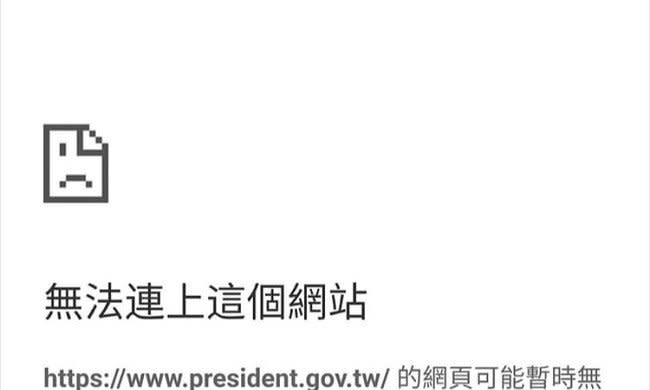 總統府官網失連 學者：還是我被封鎖了？