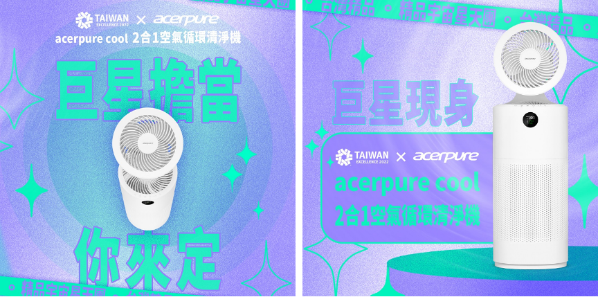 ▲與acerpure合作，邀粉絲為acerpure 2合1空氣循環清淨機打造巨星造型。