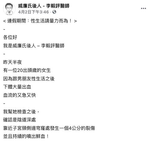 醫師表示，性生活請量力而為！（圖／翻攝自《威廉氏後人 - 李毅評醫師》粉專）