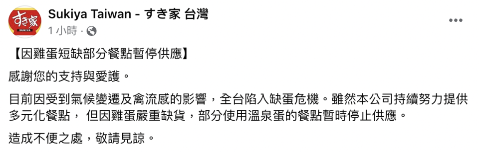 台灣すき家發出公告，表示因雞蛋短缺，店內溫泉蛋餐點暫時停止供應。（截自臉書）