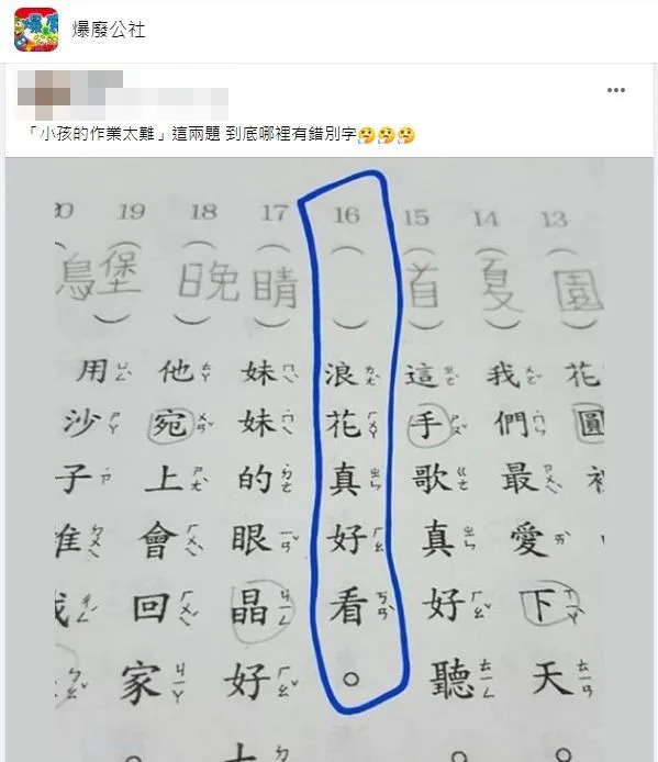 一名家長分享孩子國小國語作業找錯別字但其中一題怎麼找都找不到。（圖／翻攝自爆廢公社）