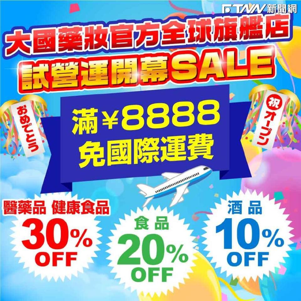 活動期間內於大國藥妝官方全球旗艦店訂購商品，商品金額扣除折價券折扣後，單筆訂單滿8,888日圓時，即可享免國際運費。