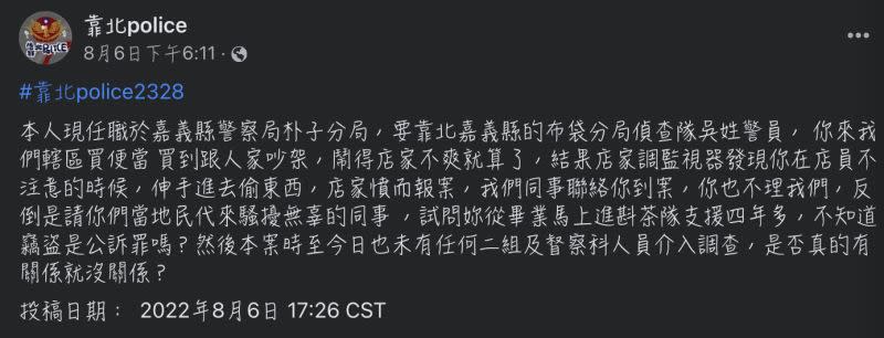 ▲日前在臉書粉專「靠北Police」上，有嘉義員警靠北另一轄區的員警偷竊便當店事宜，引起討論。（圖/靠北Police）