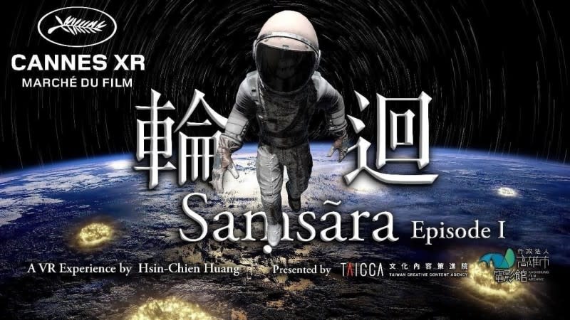 新媒體藝術家黃心健 VR 作品《輪迴》上集（Samsara Ep.1），於2021年7月 12 日奪下法國坎城電影市 (圖/翻攝自文策院臉書)