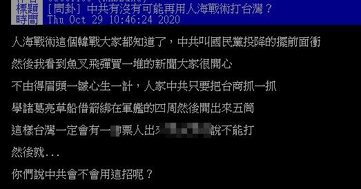 原PO好奇，中共會用人海戰術打台灣嗎？（圖／翻攝自PTT）