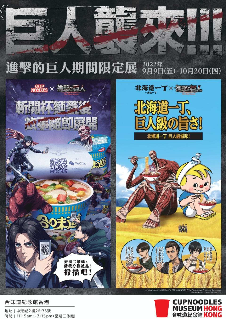 日清聯乘「進擊的巨人」！合味道、出前一丁推期間限定特別版+合味道紀念館限定打卡位