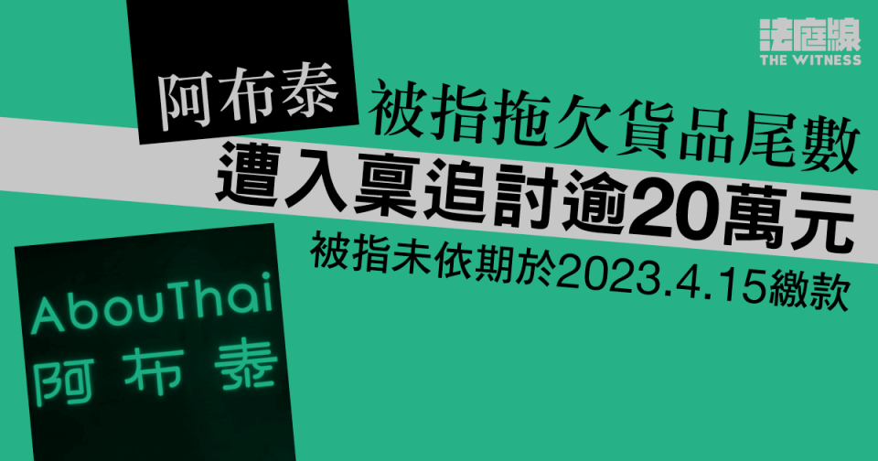 「阿布泰」被指拖欠貨品尾數　遭入稟追討逾20萬元