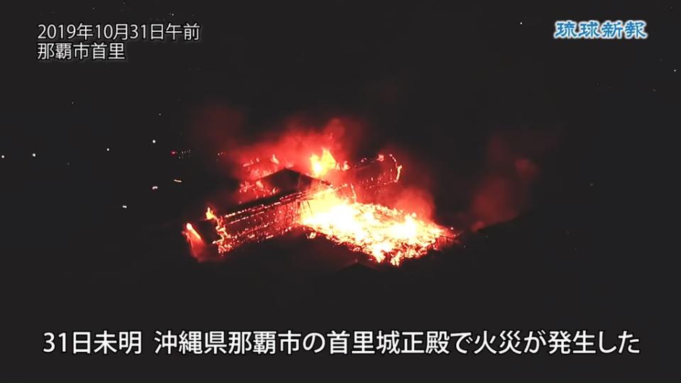 位於日本南部沖繩的世界文化遺產「首里城」宮殿31日清晨發生大火。（圖取自琉球新聞YouTube）