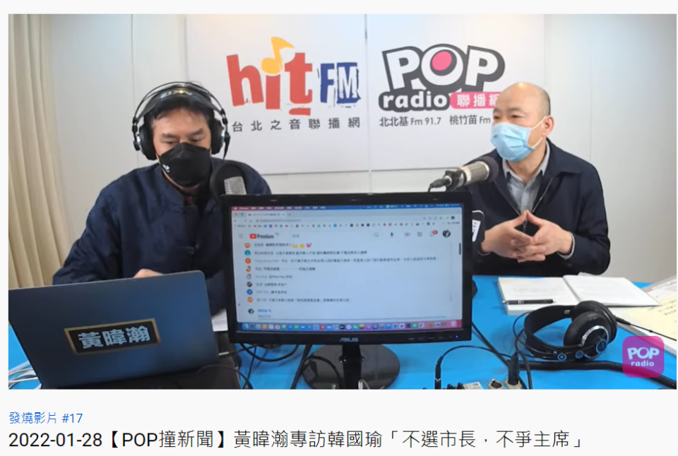 韓國瑜接受主持人黃暐瀚的訪問。（圖／翻攝自POP Radio聯播網 官方頻道）