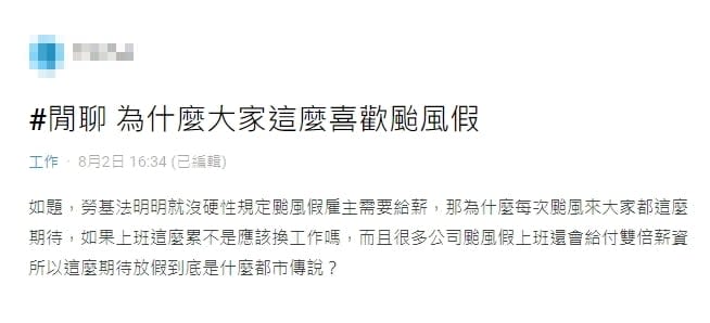 台灣人為何愛放颱風假？職場老鳥揭「真實心態」：跟薪水無關