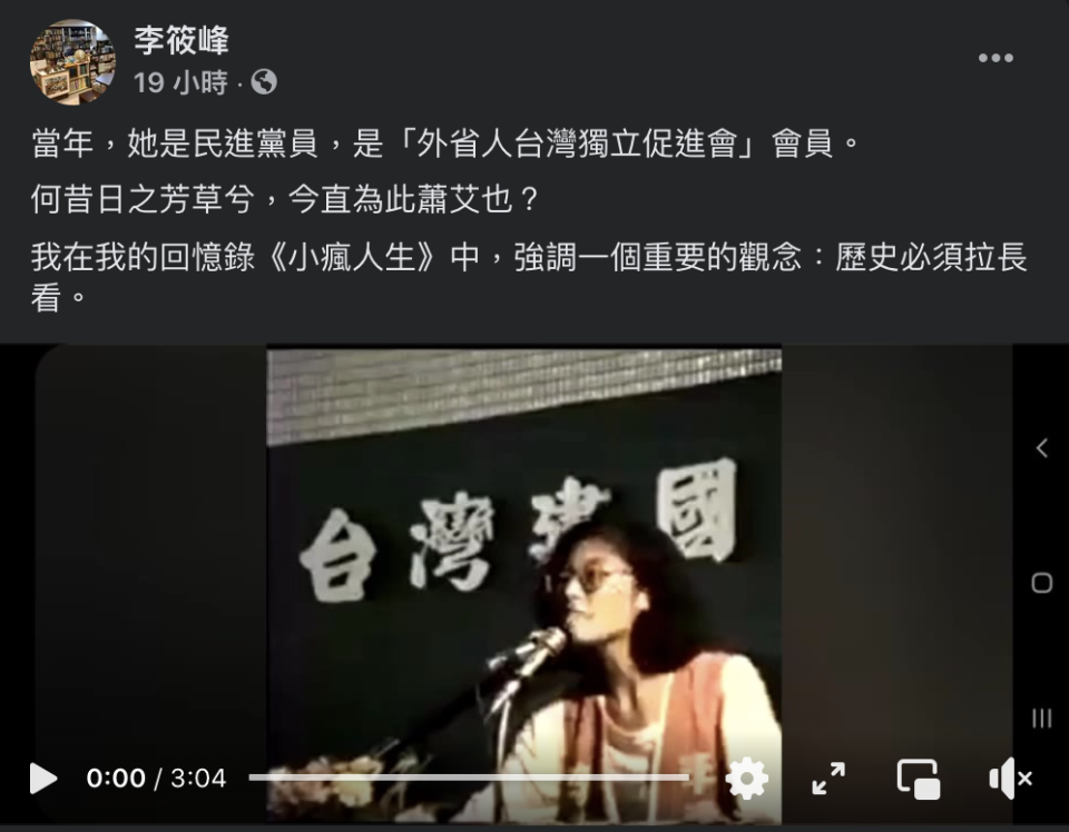 學者李筱峰看完鄭麗文的演講影片，嘆「何昔日之芳草兮，今直為此蕭艾也？」   圖：擷取自李筱峰臉書