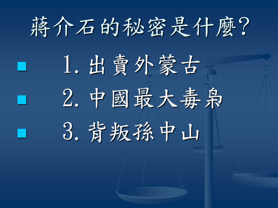 蔣介石的秘密是什麼？　摘錄自施卓群演講講義「你不知道的蔣介石」   施卓群/編製