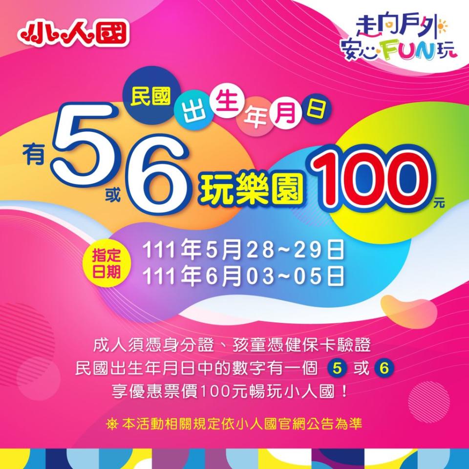 端午連假期間，民眾出生年月日有「５」或「６」，即可用100元暢玩小人國。   圖：小人國提供