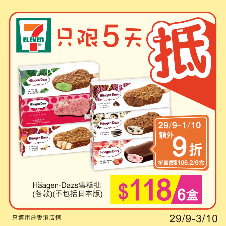 【7-11】雪糕、飲品、零食限時優惠 Häagen-Dazs脆皮雪糕批 $118/6盒（29/09-03/10）