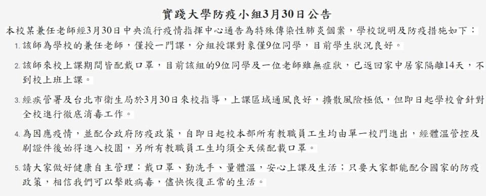 新冠肺炎又傳疫情！實踐大學30日在學校網站公告說明，學校有1名兼任教師確診新冠肺炎（武漢肺炎），但這位兼任教師在學校僅授1門課，受影響的9名學生和1名教師已進行居家隔離，不再到校上班上課。（截圖自實踐大學官網）