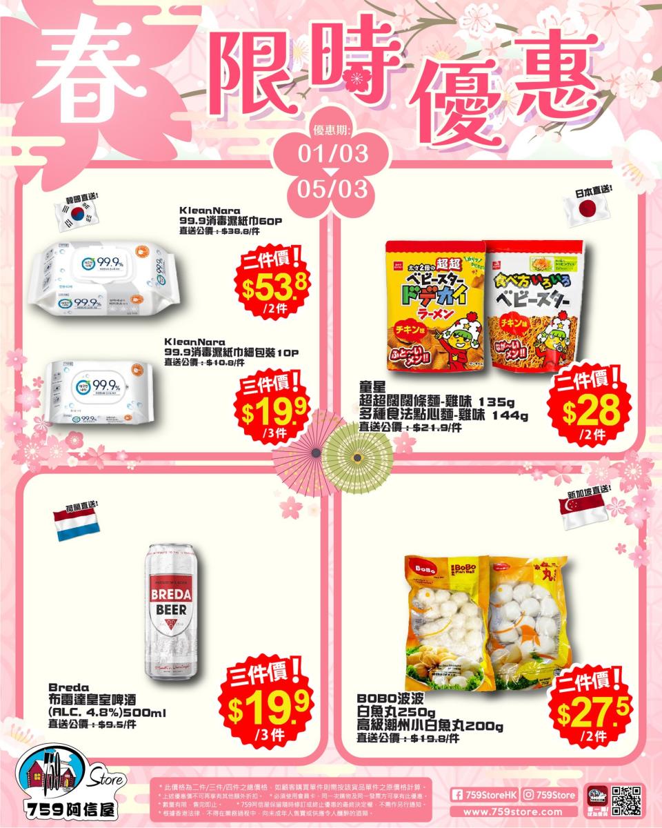 【759阿信屋】限時優惠（01/03-05/03）