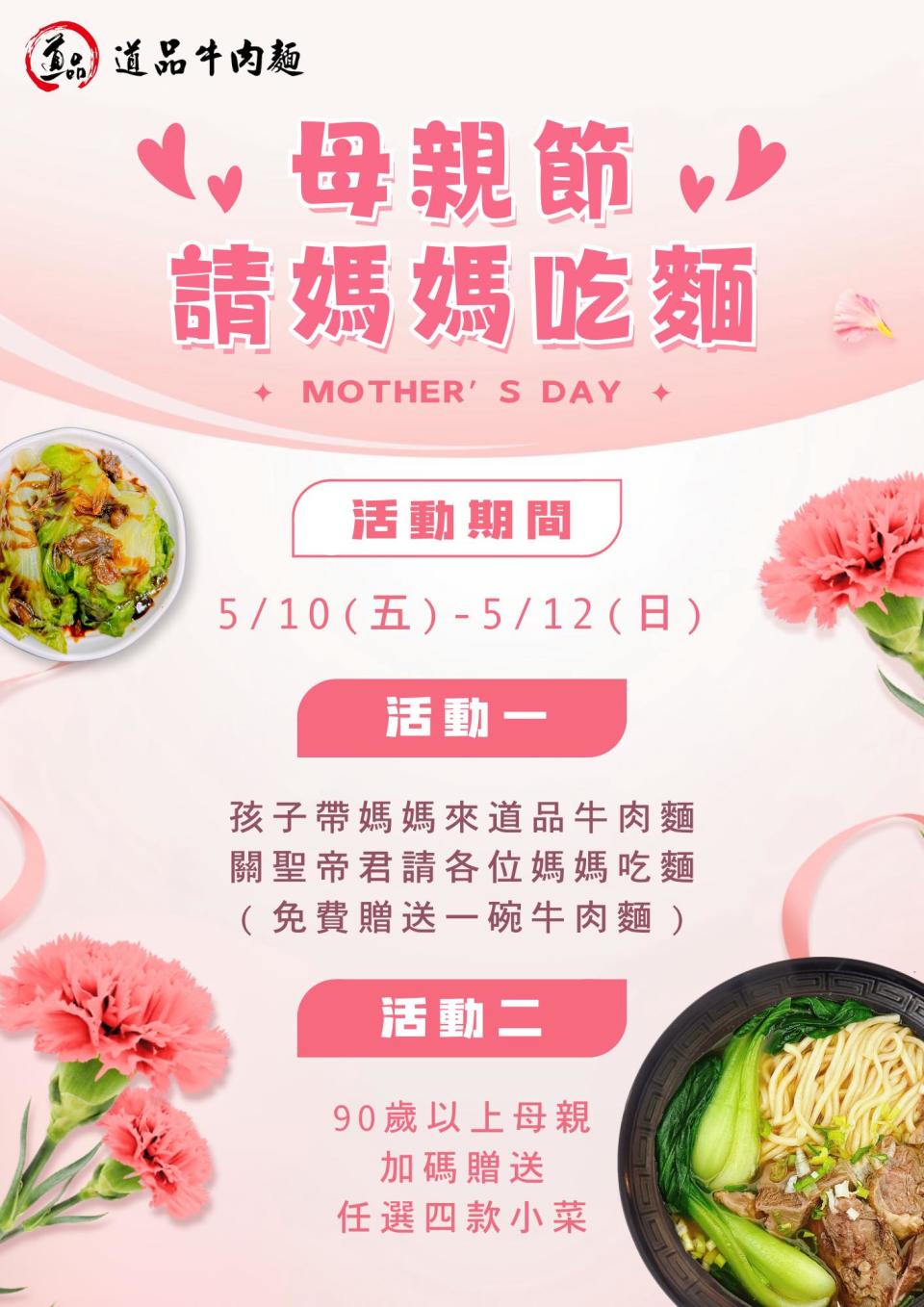 <strong>道品牛肉麵於5月10至12日推出「母親節請媽媽吃麵」活動。（圖／翻攝自道品牛肉麵臉書）</strong>
