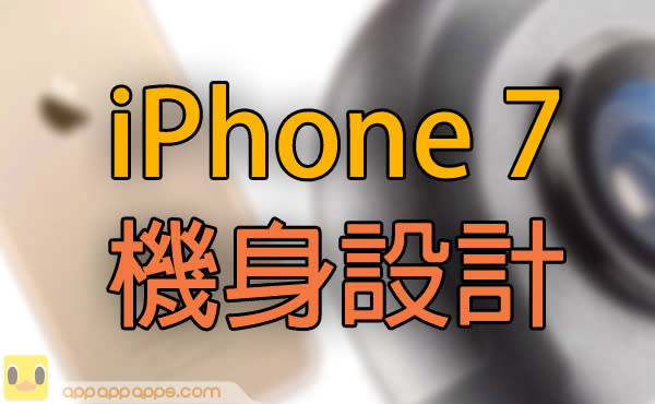 iPhone 7 機殼曝光！2 個令人興奮的新設計出現了 + iPhone 7 Pro?