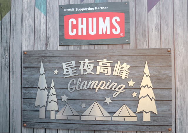 海洋公園Glamping