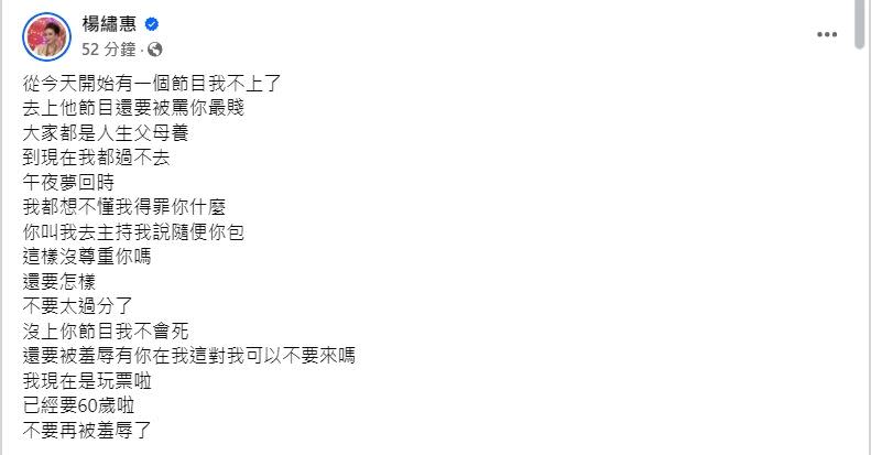 楊繡惠深夜突在社群怒發文：「從今天開始有一個節目我不上了，去上他節目還要被罵你最賤。」（圖／翻攝自楊繡惠臉書）