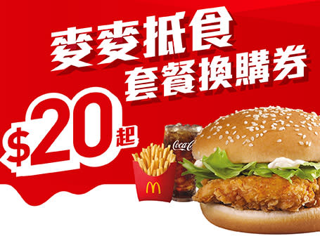 麥當勞優惠｜麥當勞麥麥慳套票回歸！低至$25嘆豬柳蛋漢堡/脆辣雞腿飽/板燒雞腿飽套餐