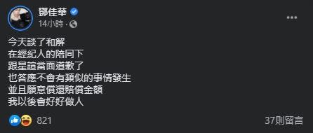 鄧佳華昨日PO文表示目前已和星諠道歉和解。（圖／翻攝自鄧佳華臉書）