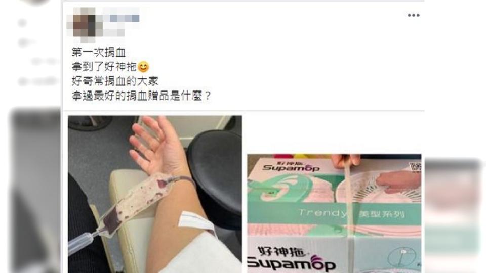 一名女網友分享第一次去捐血拿到的贈品，許多人看了直呼超羨慕。（圖／翻攝自爆廢公社）