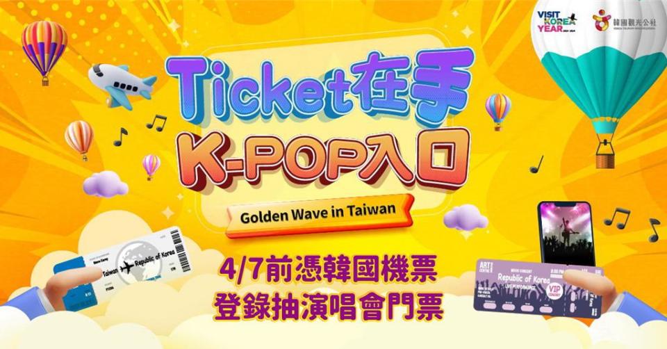 韓國觀光公社舉辦「Ticket在手 K-POP入口」線上活動，憑台灣出發韓國的機票可參加抽獎。圖／韓國觀光公社