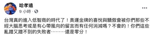 哈孝遠忍不住直呼，「台灣真的進入低智商的時代了！」（圖／翻攝自哈孝遠Facebook）