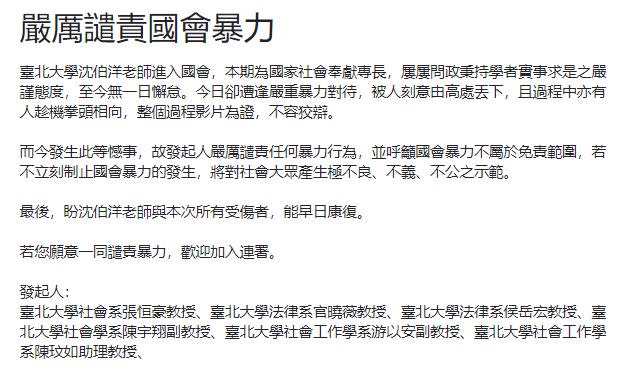 臺北大學多名教授發起「嚴厲譴責國會暴力」網路連署。（圖／翻攝自連署網站）
