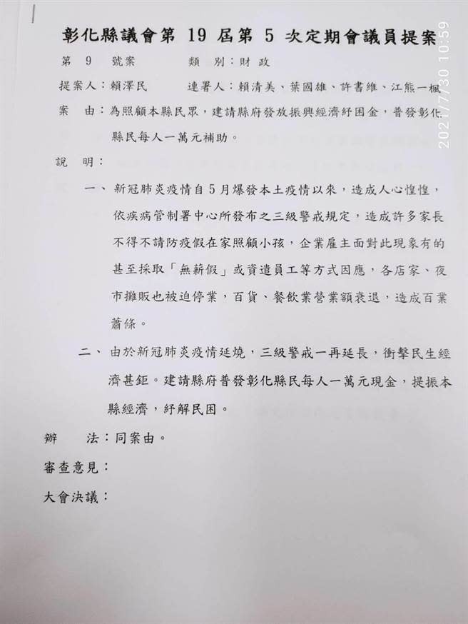 彰化縣議會國民黨團日前公開表示將連署提案，請縣府向中央爭取普發1萬元現金直接入帳戶，今天卻發現民進黨團早已完成提案送進議會財政小組委員會審查。（曹嘉豪提供／謝瓊雲彰化傳真）