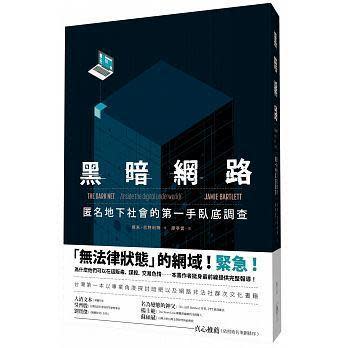 《黑暗網路：匿名地下社會的第一手臥底調查》，傑米．巴特利特著，廖亭雲譯，行人出版