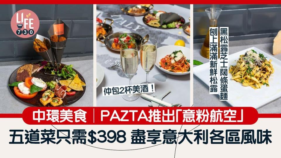 PAZTA 推出「PASTA FLIGHT 意粉航空」 體驗意國各式風味。