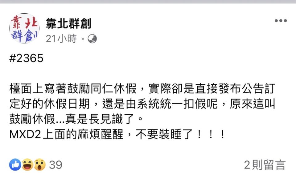 員工於臉書表達不滿。（圖／翻攝自臉書社團「靠北群創」）