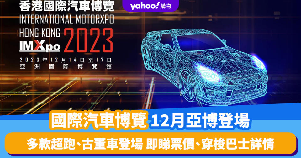 香港好去處｜國際汽車博覽12月亞博登場！多款超跑、古董車登場 即睇票價、穿梭巴士詳情