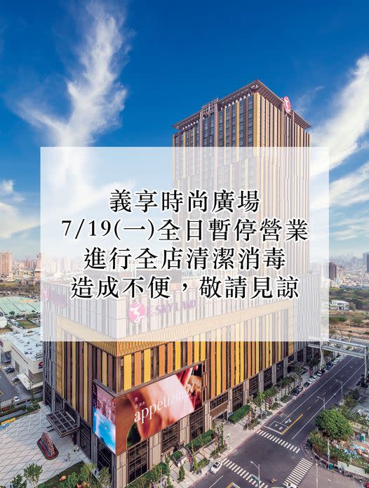 義享時尚廣場深夜宣布，今（19日）將停業一天，進行全店清消。   圖：翻攝自義享時尚廣場臉書