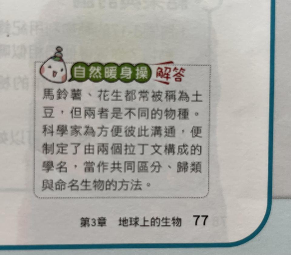 康軒生物課本教導學生，花生、馬鈴薯都是「土豆」。（圖／翻攝自網路）