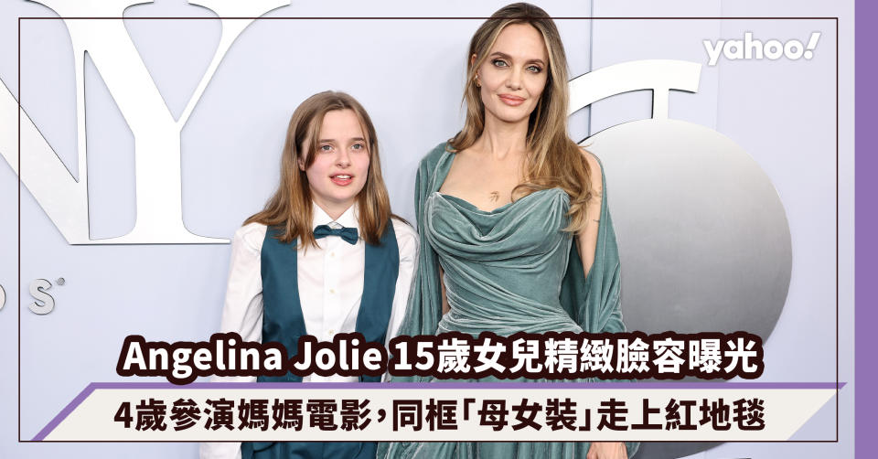 Angelina Jolie 15歲小女兒Vivienne精緻臉容曝光！4歲參演媽媽電影，牽著媽媽同框「母女裝」走上紅地毯