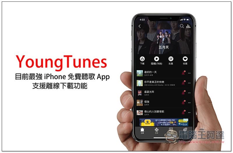 YoungTunes目前最強iPhone免費聽歌App