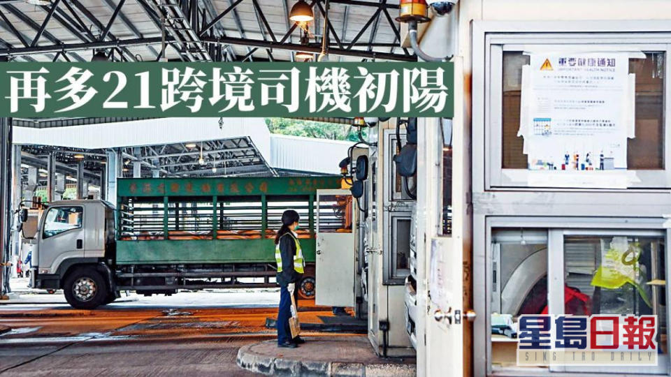 再多21名跨境司機初步陽性。資料圖片