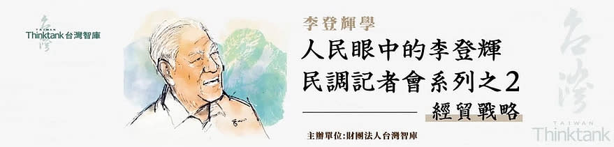 台灣智庫今日召開「人民眼中的李登輝『李登輝學』民調記者會系列之2—經貿戰略」。   圖：擷取自台灣智庫網站