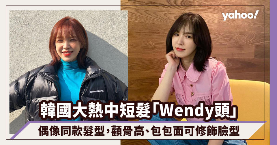 髮型2024｜中短髮範本「Wendy頭」韓國女生超愛！偶像同款髮型，顴骨高、包包面可修飾臉型