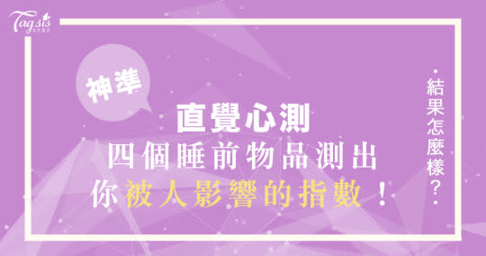 日妞都在玩！你的內心是個強者嗎？從四個睡前物品，看出「你被人影響的」指數有多高！